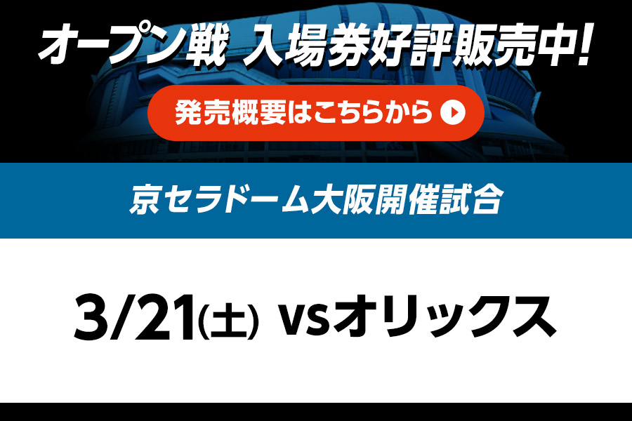 京セラオープン戦入場券